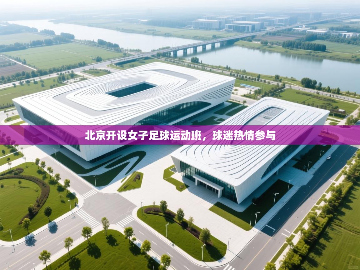 北京开设女子足球运动班，球迷热情参与  第2张