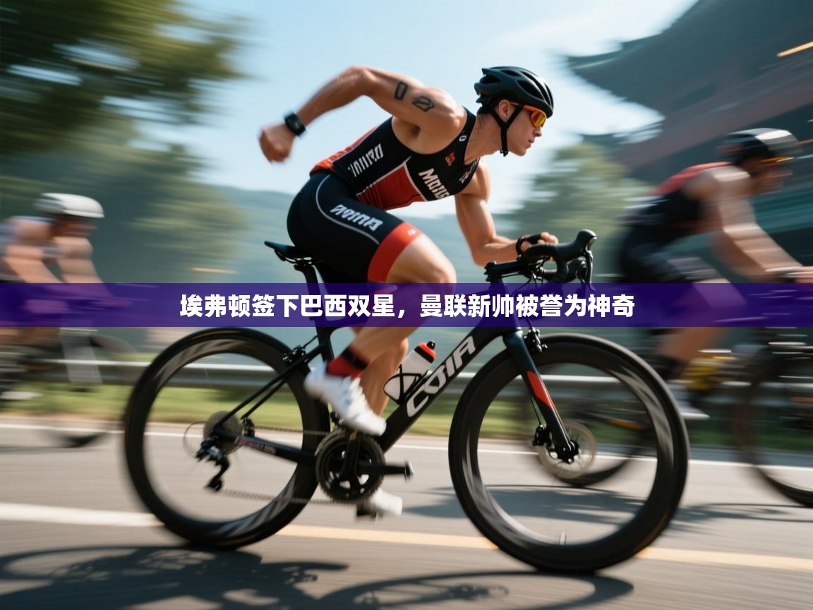 埃弗顿签下巴西双星，曼联新帅被誉为神奇  第1张