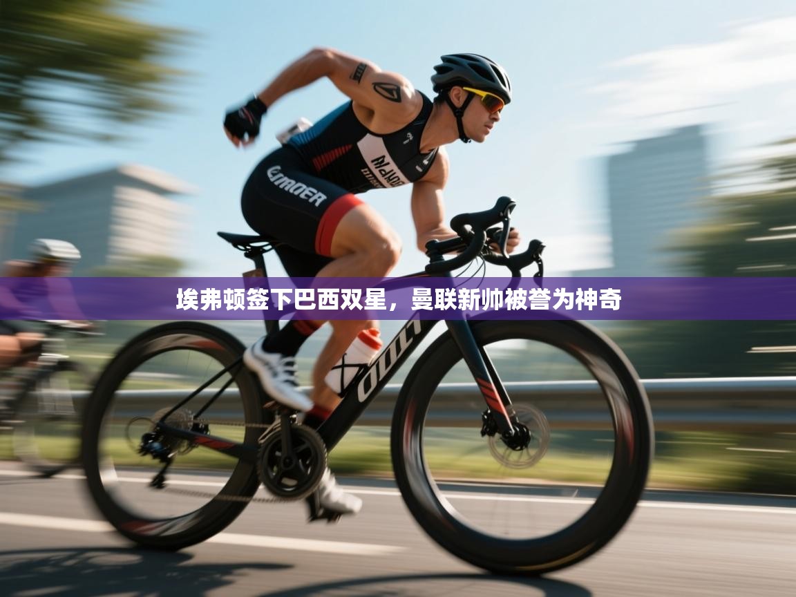 埃弗顿签下巴西双星，曼联新帅被誉为神奇  第2张