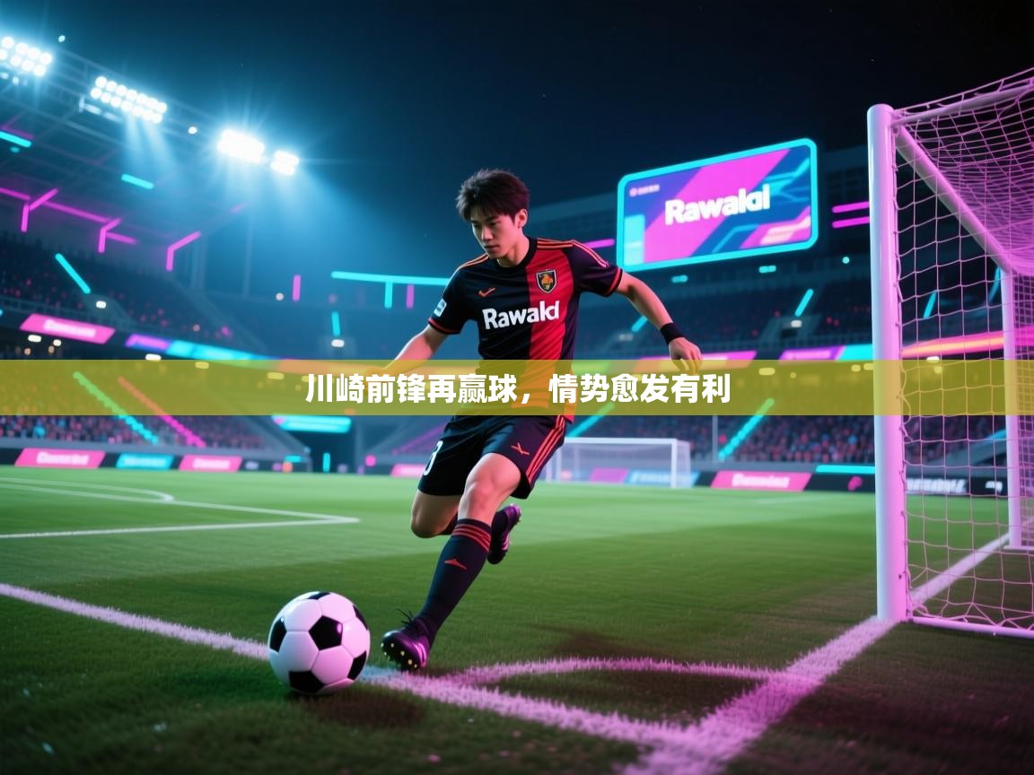 川崎前锋再赢球，情势愈发有利  第2张