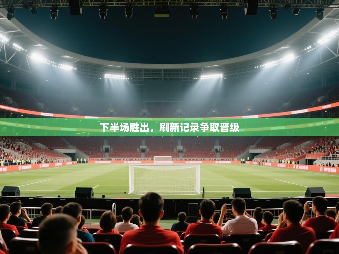 下半场胜出，刷新记录争取晋级  第1张