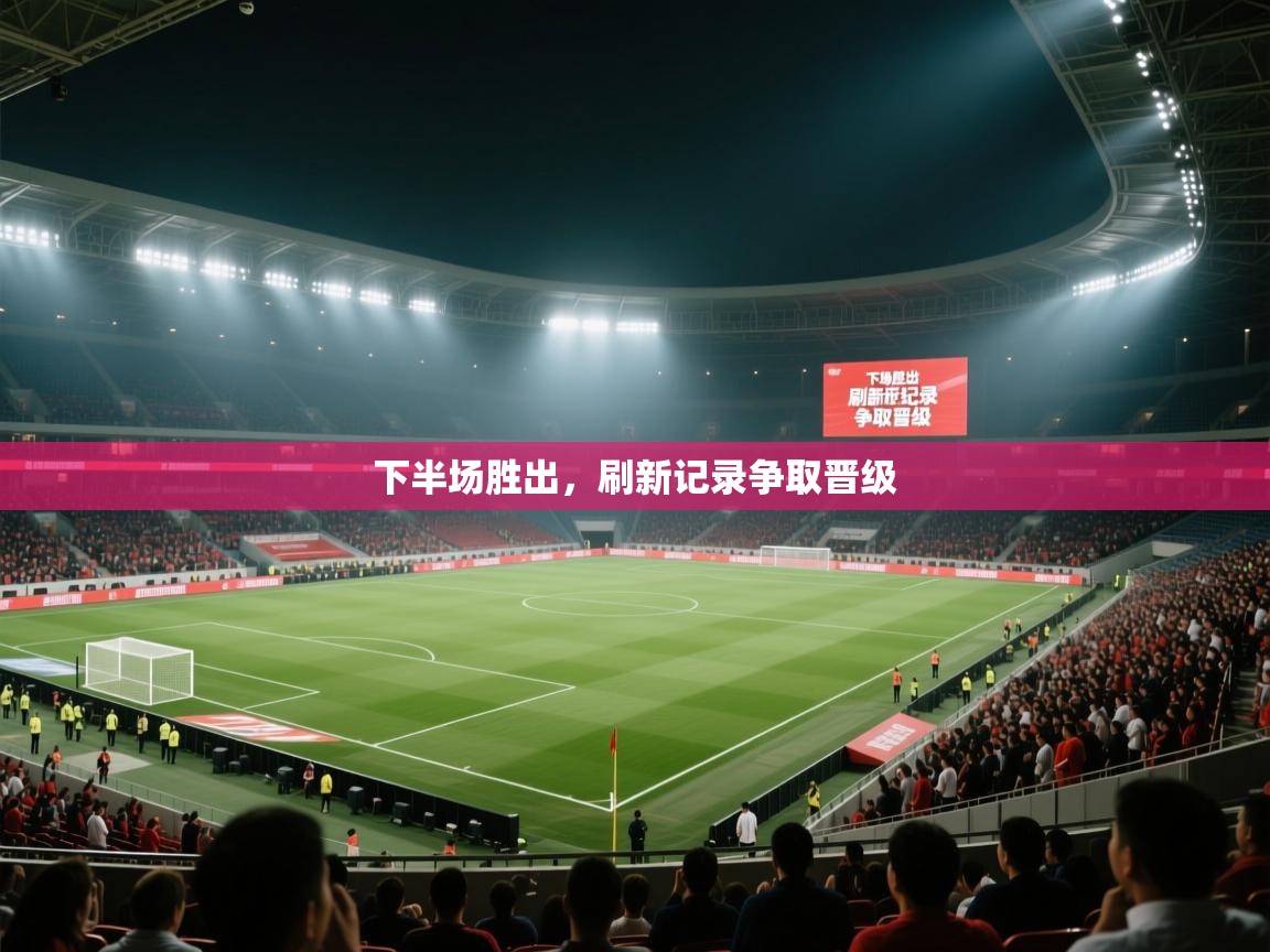 下半场胜出，刷新记录争取晋级  第2张