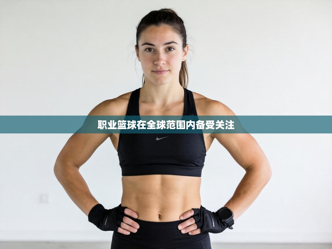 职业篮球在全球范围内备受关注 第1张