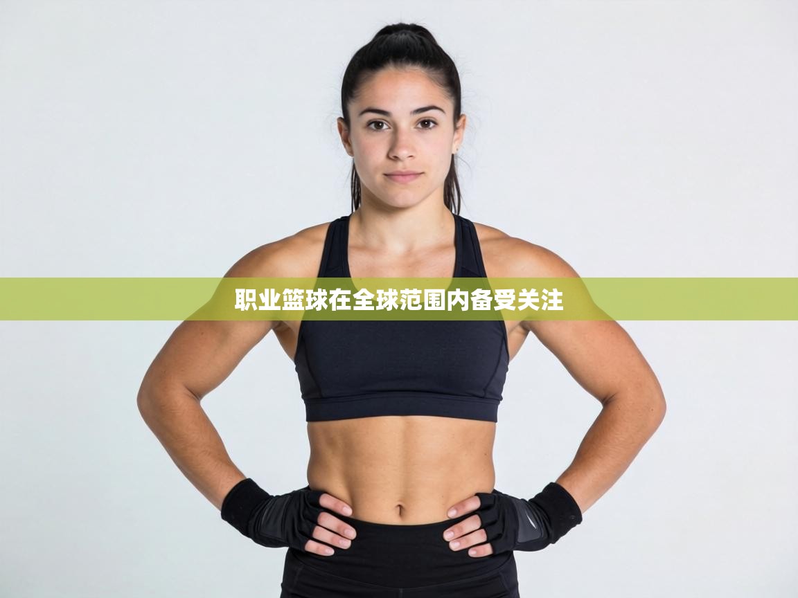 职业篮球在全球范围内备受关注 第2张